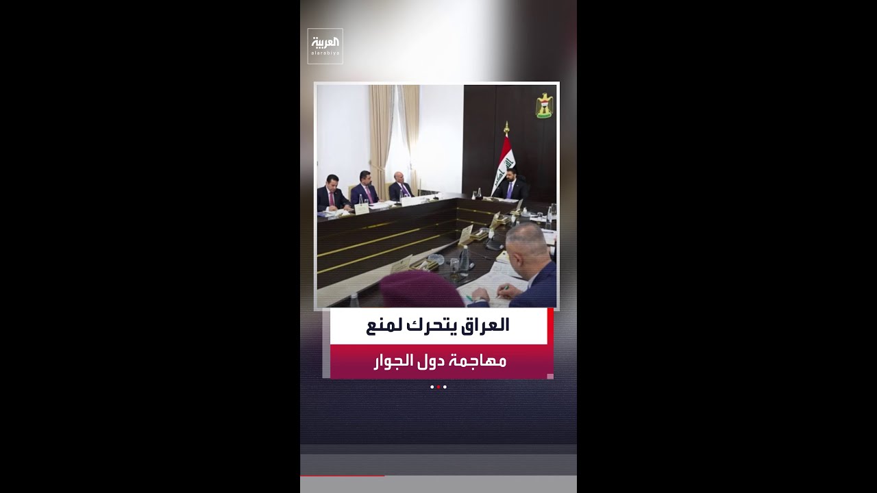 فيديو | العراق يواجه ضغوطًا متزايدة بسبب هجمات تنطلق من أراضيه أو أجوائه تجاه دول الجوار
