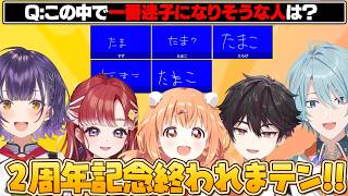 同期の結束力と爆笑回答が詰まったSpeciale2周年記念の『一致するまで終われまテン』【切り抜き / にじさんじ / 七瀬すず菜 / 早乙女ベリー / 雲母たまこ / 酒寄颯馬 / 渚トラウト】