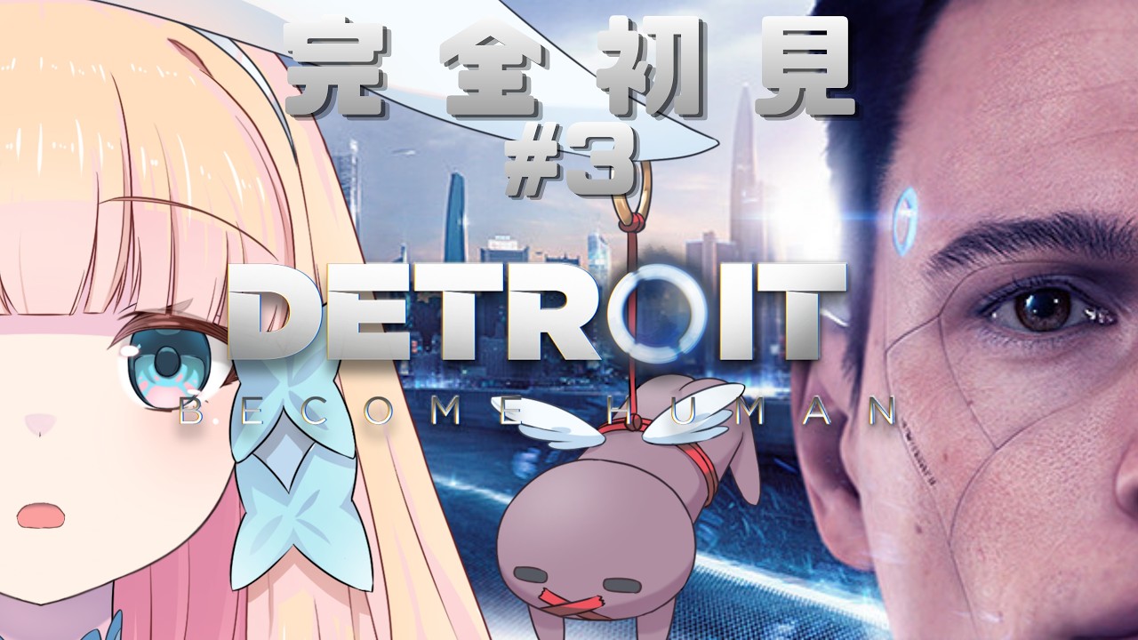 【Detroit: Become Human / #3 】コナーと相性悪すぎる【#vtuber / #冬月みゆ】