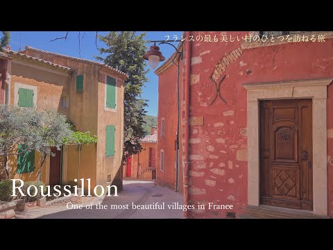 Roussillon, uma das aldeias mais bonitas da França / Linda vila rosa / Sul da França / Campo francês / Bela vila no sul da França, Roussillon