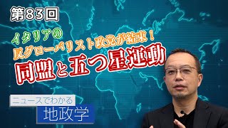 第82回 イタリアの反グローバリスト政党が結束！同盟と五つ星運動