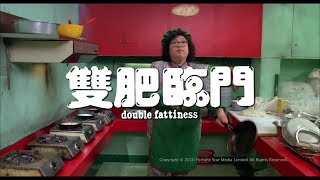 [Trailer] 雙肥臨門 (Double Fattiness) - HD Version