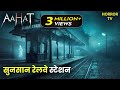 Aahat New Episode Horror Show 2025 New Episode 2025 डर का असली एहसास Hindi