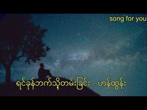ရင်ခုန်ဘက်သို့တမ်းခြင်း - ဟန်ထွန်း