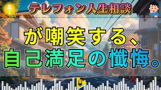 【テレフォン人生相談】「謝れば済むと思うな」楠木建が刺す親の傲慢