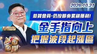 恭賀會員，仍按節奏累積獲利!金手指向上，把握波段起漲區20261021【誠至金開】林開誠