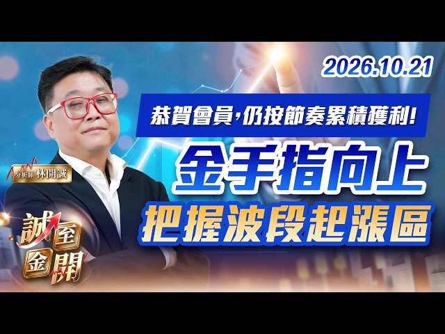 恭賀會員，仍按節奏累積獲利!金手指向上，把握波段起漲區20261021【誠至金開】林開誠