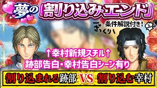 【ドキサバ】超難関割り込みエンド跡部vs幸村解説⚠️告白幸村新スチル有り【テニプリ】