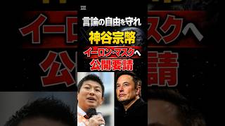 言論の自由を守れ神谷宗幣がイーロン・マスクへ公開要請#shorts   #shortvideo #short#高市内閣#高市早苗#政治#神谷代表#神谷宗平