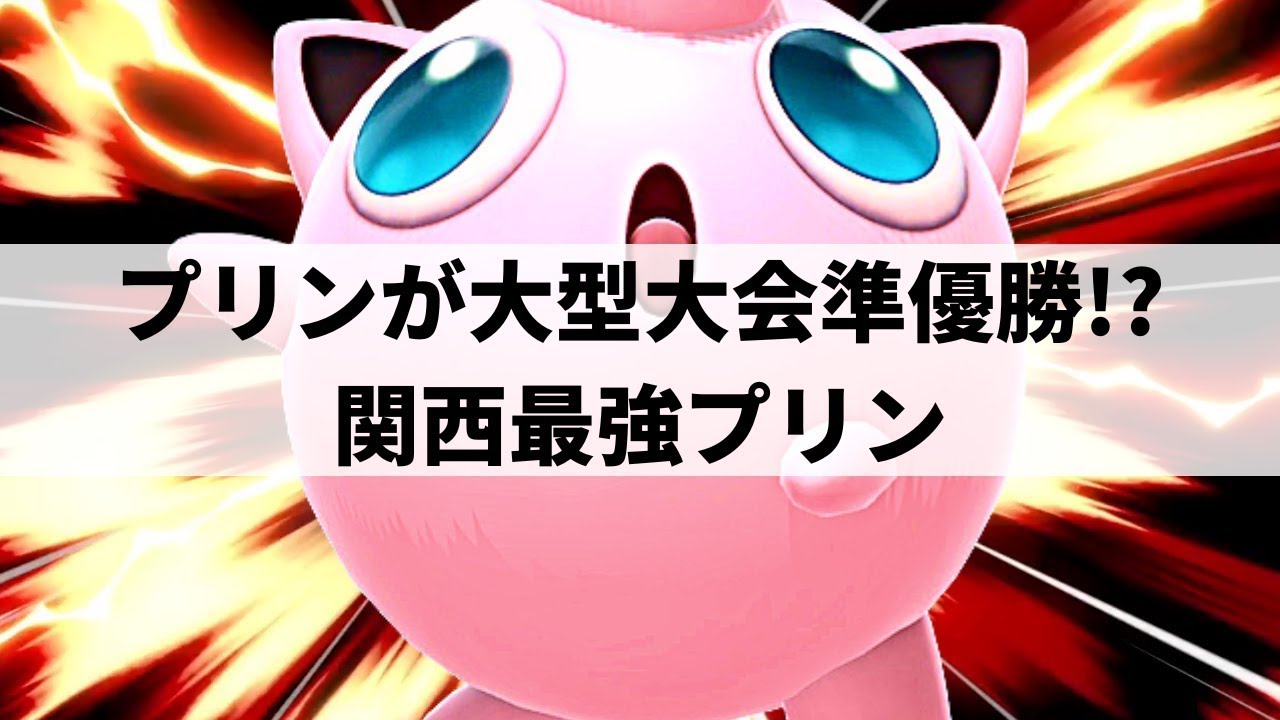 【スマブラSP】 ねむる 必中の超破壊力!?怒涛の快進撃で観客を沸かせた関西最強プリン【せんら プリン ハイライト】※再UP