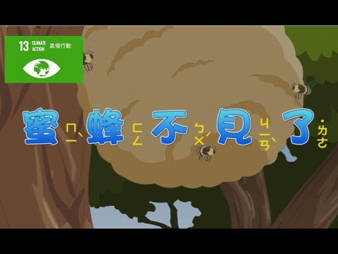 兒童生活教育動畫五國語版 01 蜜蜂不見了