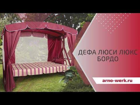Миниатюра изображения товара Качели садовые Arno Дефа Люси Люкс 2017-КД-58/Л (бордо)