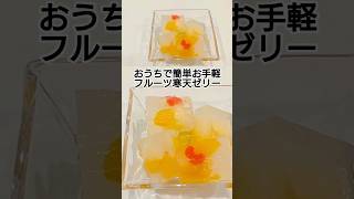 おうちで簡単お手軽フルーツ寒天ゼリー　#料理 #簡単レシピ　