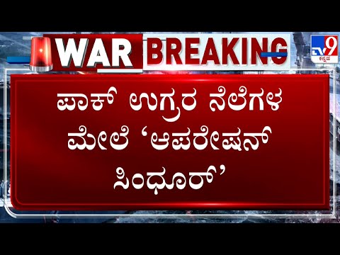 Operation Sindoor: ಆಪರೇಷನ್ ಸಿಂಧೂರ್ ನಡುವೆ ಇಂದು ದೇಶಾದ್ಯಂತ ಮಾಕ್ ಡ್ರಿಲ್ - Kannada News | Operation Sindoor: Indian Army Conducts Air Strike PoK, today mock drill across the country  | TV9 Kannada