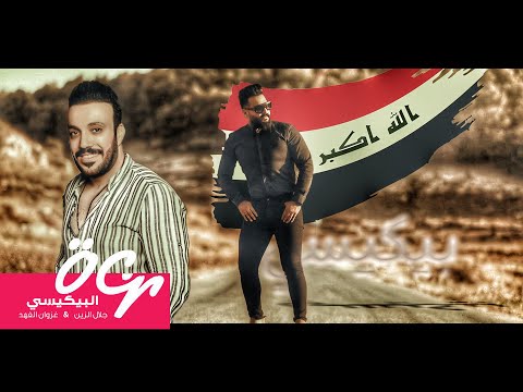 بيكيسي غزوان الفهد