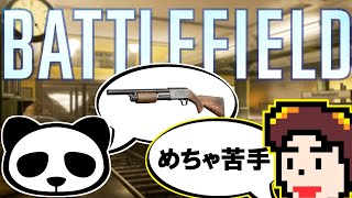 ショットガン苦手なふたりがフリプ勢をわからせる | BF5 BFV PS4