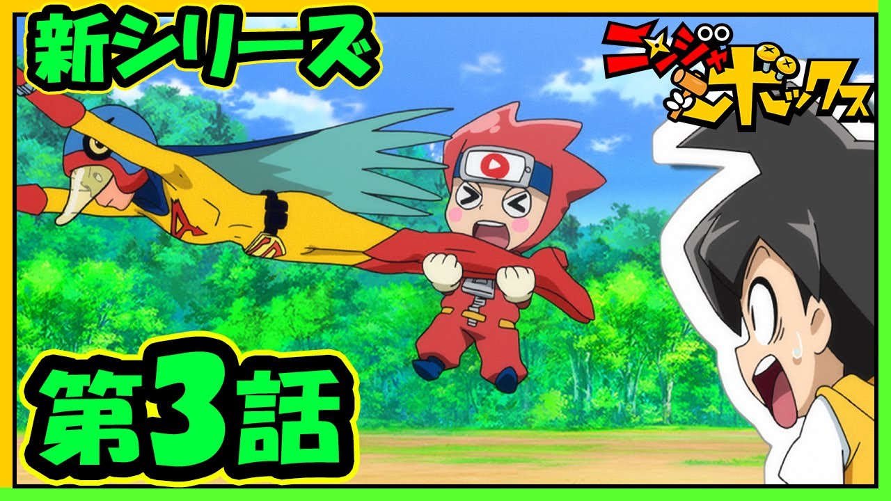 アニメ『ニンジャボックス』新シリーズ第3話「科学忍者隊ガッチャマンだッチ！」【不定期配信】