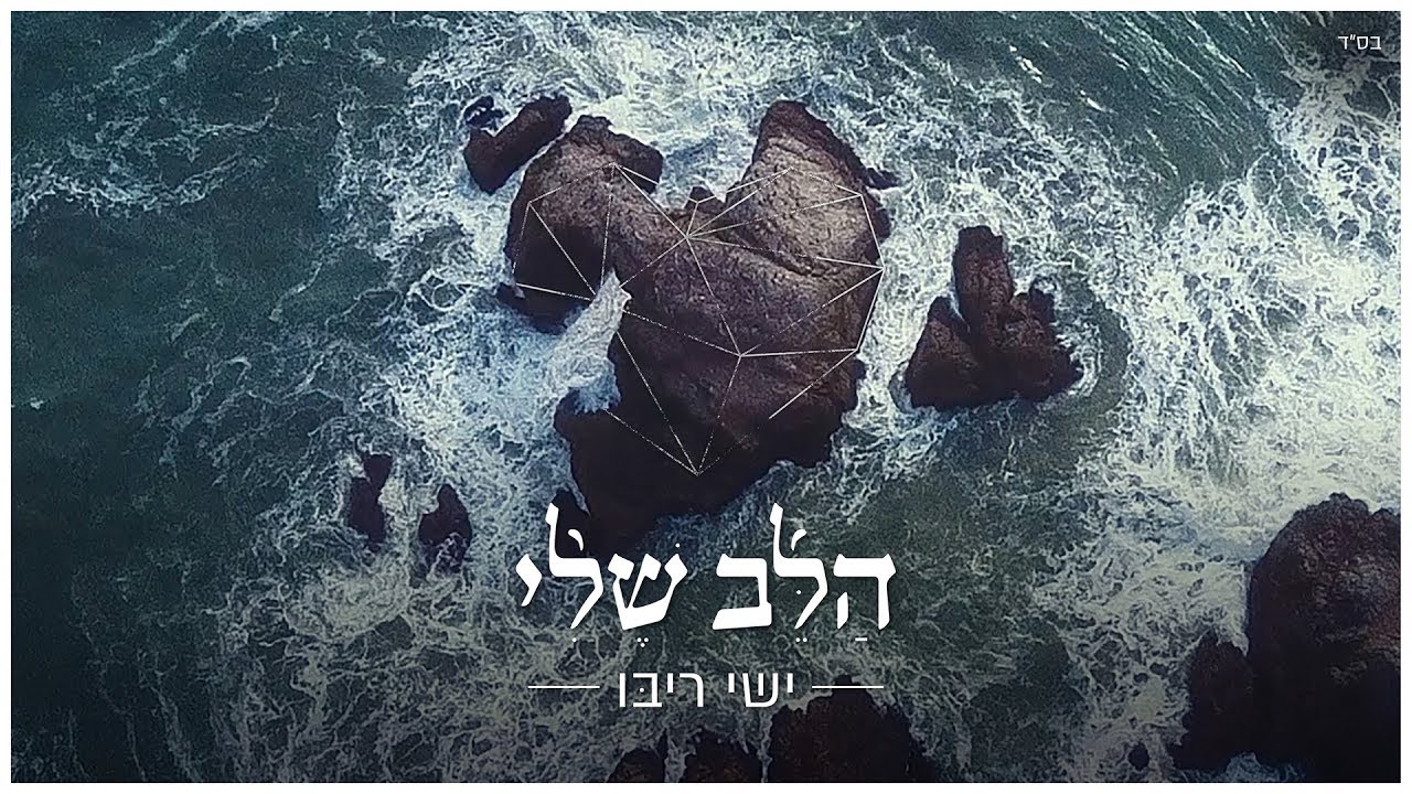 Lyrics & Translations of Halev Sheli by Ishay Ribo Popnable