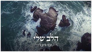 Musik-Video-Miniaturansicht zu הלב שלי (Halev Sheli) Songtext von Ishay Ribo