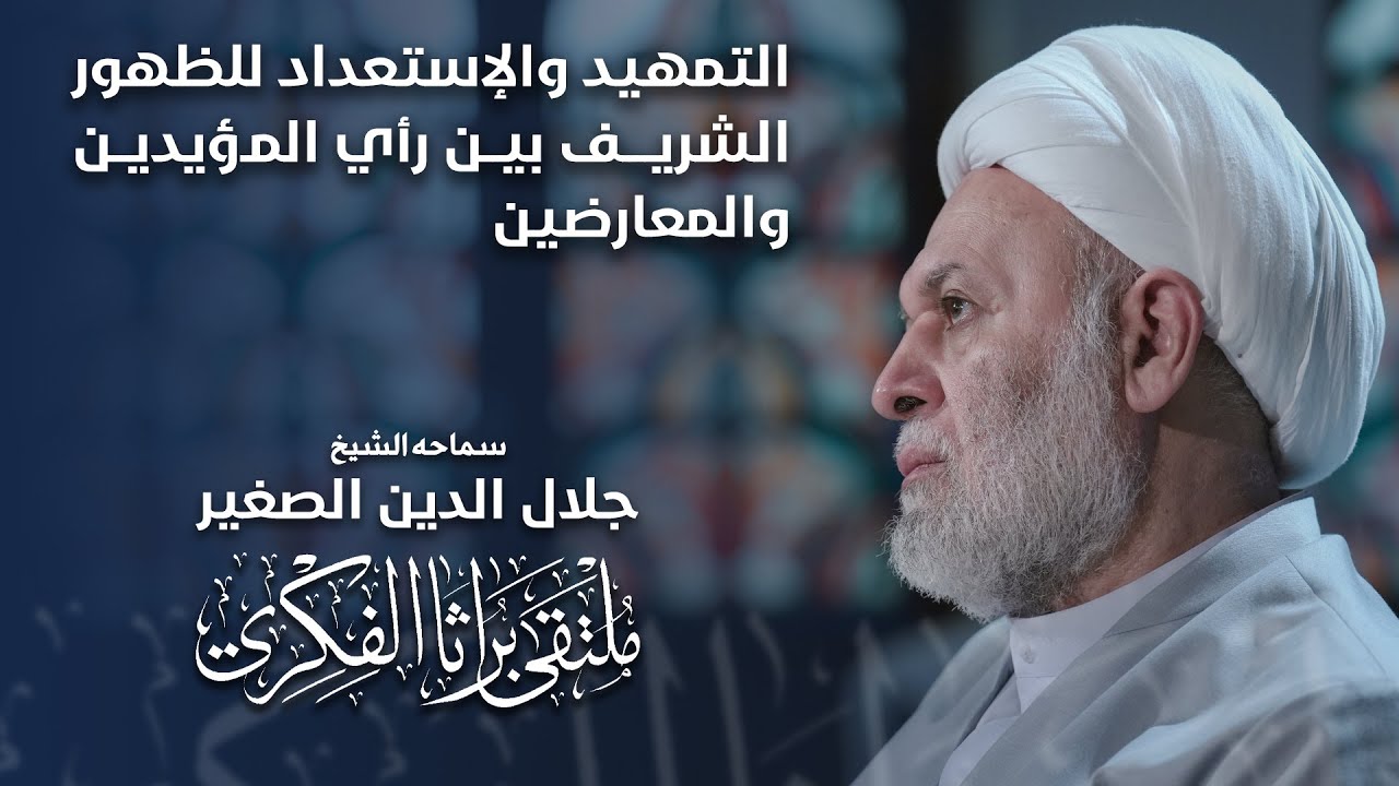 التمهيد والإستعداد للظهور الشريف بين رأي المؤيدين والمعارضين