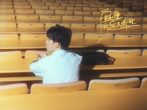 鄭興 Xing Zheng【麻雀飛去哪裡 Where Sparrows Heading】Official MV