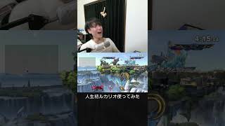 【スマブラSP】人生初のルカリオ使ってみた結果。