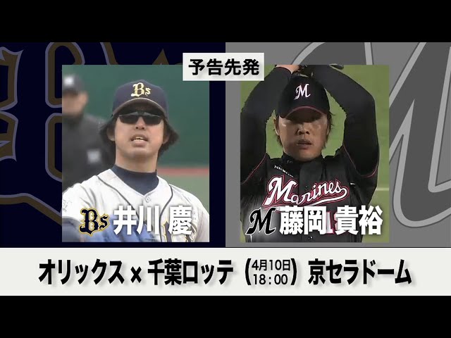 4/10の予告先発チェック!! オリックス - 千葉ロッテ