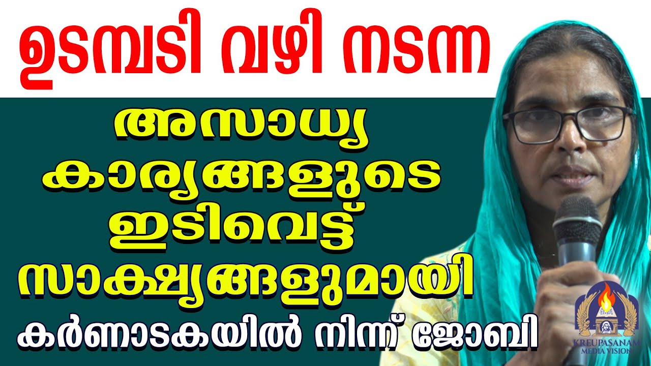 ഉടമ്പടി വഴി നടന്നഅസാധ്യ കാര്യങ്ങളുടെ ഇടിവെട്ട് സാക്ഷ്യങ്ങളുമായി കർണാടകയിൽ നിന്ന് ജോബി !
