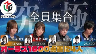 [Mリーグ/麻雀]究極の全員集合、1600点差に4人がいる緊迫の最終局[二階堂亜樹][EX風林火山][2019-2020][切り抜き][高画質][高音質]