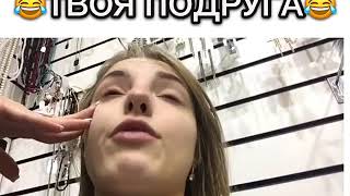 Твоя подруга