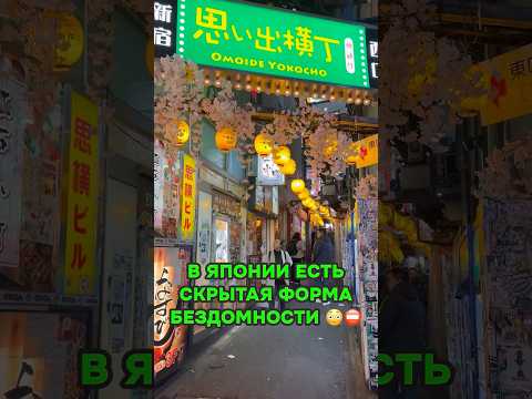 СКРЫТАЯ форма БЕЗДОМНОСТИ в Японии 🫢🇯🇵 #японцы #shorts #япония #жизньвяпонии #путешествия