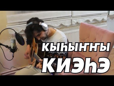 Турок Умид Шахин исполнил песню «Кыhыҥҥы киэhэ» Турок Умид Шахин исполнил песню «Кыhыҥҥы киэhэ»
