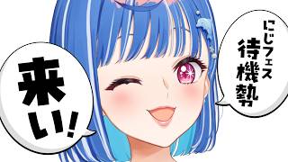 【 ドアサ 】に じ フ ェ ス 待 機 会 場 ！【 にじさんじ / 西園チグサ 】#shorts #縦型配信