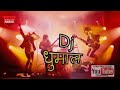 Best Tigerr Dj Dhumal Dj SRT PRODUCTION MUKTAINAGAR