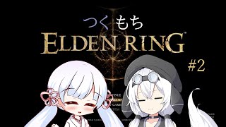 【ELDEN RING】魔術師の弟子つくよみちゃん【＃2】
