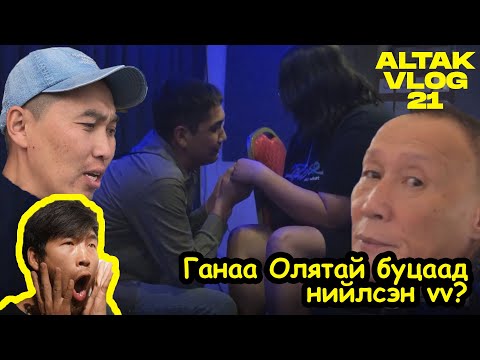 Altak's vlog #21 - Ганаа Олятай буцаад нийлсэн үү ?😵🤫 😲