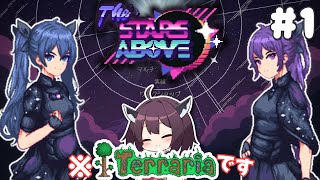 【Terraria/StarsAbove】独自のシステム多数！TheStarsAbove #1【VOICEROID実況】