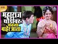 महाराज घोडीवर न चढता बाहेर आला आली अंग