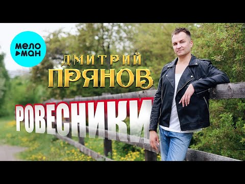 Дмитрий Прянов - РОВЕСНИКИ (Single 2022)