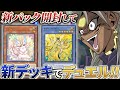 ピュアリィ＆御巫登場！！新パック開封＆新デッキでデュエル！【遊戯王マスターデュエル】