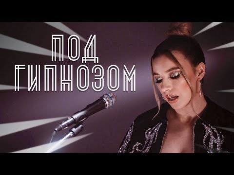 Соня Кузьмина - Под гипнозом (Artik & Asti cover)