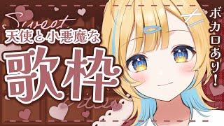 【 #歌枠 】天使と小悪魔な歌枠🍫❤️ボカロもHoneyWorks曲も歌う！！ 初見さん歓迎✨ singing stream【 白河しらせ / #RIOTMUSIC 】