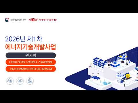 [원자력] 2026년도 1차 에너지기술개발사업 신규지원대상 연구개발과제 사업설명회