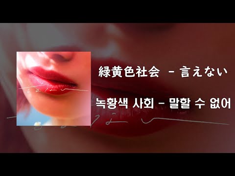  緑黄色社会 -言えない (녹황색사회 - 말할 수 없어) /[일본어가사/번역/발음] / Lyric