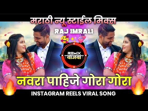 Navra Pahijet Gora Gora Dj Song | Raj Irmali | नवरा पाहिजे गोरा गोरा Song | Marathi Love Song