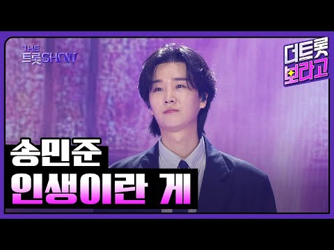 송민준¸ 인생이란 게 | 더 트롯쇼 250324
