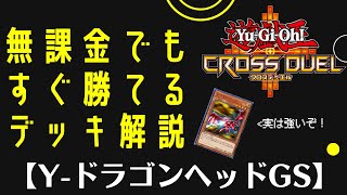 【#遊戯王クロスデュエル】無課金でもすぐ組めてすぐ勝てる！　【Y-ドラゴンヘッドGS】デッキ解説【ゆっくり実況】