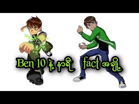 Ben 10 နဲ့ နာရီ fact အချို့