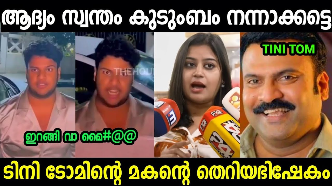ടിനിയും മകനും എയറിലായി 😮😮😮| Tini Tom | Adam Issue Troll video Malayalam 
