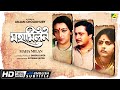 Maha Milan - Bengali Full Movie | Ranjit Mallick | Sumitra Mukherjee | Alpana Goswami | Family Movie